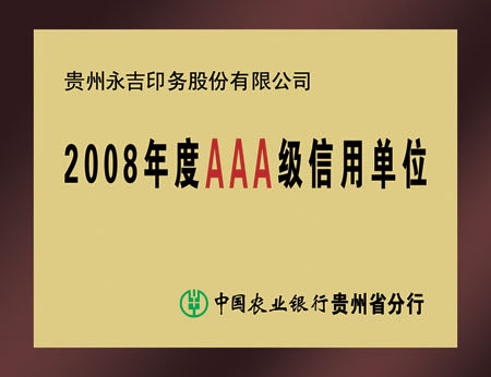 2008年度AAA级信用单位