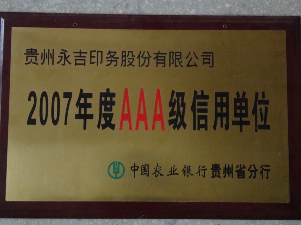 2007年度AAA级信用单位